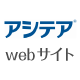 アシテア®webサイト